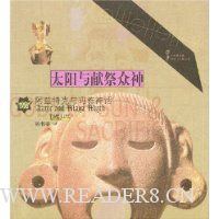 太阳与献祭众神:阿兹特克与玛雅神话
