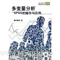 多变量分析:SPSS的操作与应用