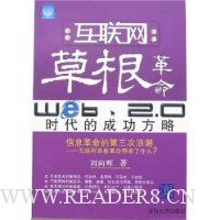 互联网草根革命:Web 2.0时代的成功方略