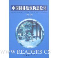 中国园林建筑构造设计(第2版)