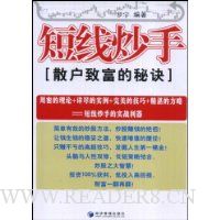 短线炒手:散户致富的秘诀