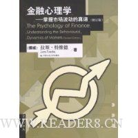 金融心理学:掌握市场波动的真谛(修订版)(金融学译丛)