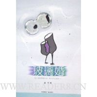 玻璃婚