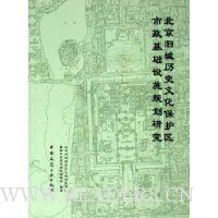 北京旧城历史文化保护区市政基础设施规划研究