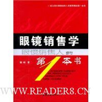 眼镜销售学:眼镜销售人的第1本书