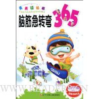 脑筋急转弯365(附赠VCD光盘1张)
