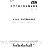  �ƽ���ֽ��ҵˮ��Ⱦ���ŷű�׼