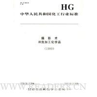  �л����񹲺͹�������ҵ��׼:��Ӱ����ϴ�ӹ���ѧƷ(1999)