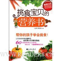 挑食宝贝的营养书