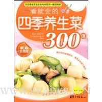 一看就会的四季养生菜300例(家庭实用版)