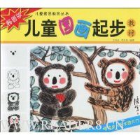 儿童国画起步教材(畅销版)