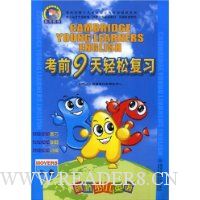 考前9天轻松复习(2级)