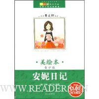 安妮日记(青少版)(美绘本)