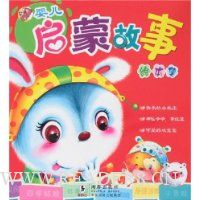婴儿启蒙故事:绘本集