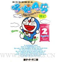 英汉双语精华本哆啦A梦(2)