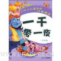 一千零一夜(注音版)