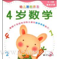 幼儿潜能开发:4岁数学(3-4岁适合小班)