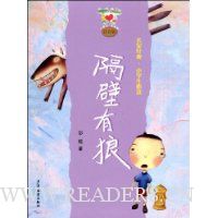 名家经典小学生必读:隔壁有狼(注音版)