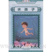 水孩子(彩绘注音版)