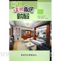 扮靓美丽家居:室内陈设