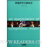 新编世界名曲欣赏(精)