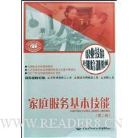 家庭服务基本技能(第2版)