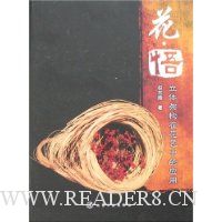 花悟:立体架构在花艺中的应用