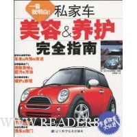 私家车美容&养护完全指南