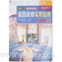 家庭装修实用指南1001问