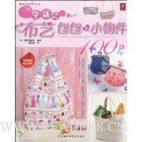 一学就会布艺包包和小物件100款