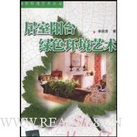 居室阳台绿色环境艺术