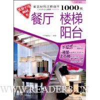 家居材料注释细节1000例:餐厅楼梯阳台