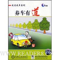 我爱我车系列:养车有道(附VCD1张)