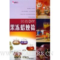 时尚DIY(果冻蜡烛篇)