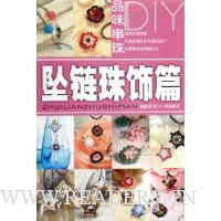 品味串珠DIY:坠链珠饰篇