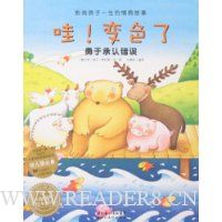 哇!变色了:勇于承认错误