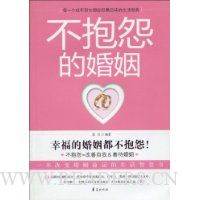 不抱怨的婚姻