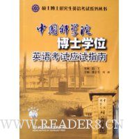  �й���ѧԺ��ʿѧλӢ�￼��Ӧ��ָ��(������)