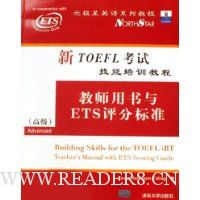 新TOEFL考试技能培训教程:教师用书与ETS评分标准(高级)(附光盘)