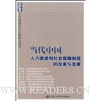 当代中国人力资源和社会保障制度的改革与发展