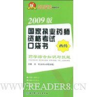  ����ִҵҩʦ�ʸ��Կڴ��顤��ҩ:ҩѧ�ۺ�֪ʶ�뼼��(2009��)