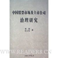 中国股票市场及上市公司治理研究