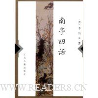 南亭四话