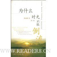 为什么时光不能倒流(第2版)