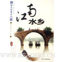 中国乡土影像:江南水乡