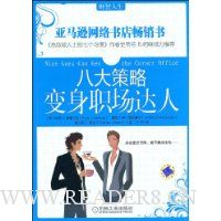 八大策略变身职场达人
