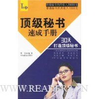 顶级秘书速成手册:30天打造顶级秘书