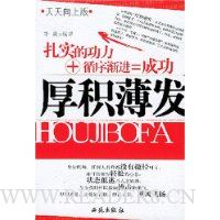 厚积薄发(天天向上版)