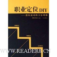 职业定位DIY:指向成功的方法利器