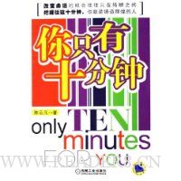 你只有十分钟